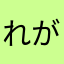 れが