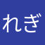 れぎうす