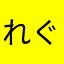れぐありず