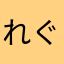 れぐお