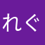 れぐるす