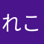 れこくま