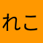 れここここ