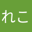 れこたむ