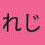 れじゆー