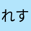 れすぽん酢