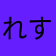 れすりの民