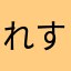 れすれすこ
