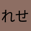 れせぴい