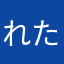 れたしゅ
