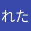 れたぷ