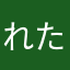 れたらわだかば