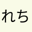 れちぇこ