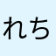 れちまろ