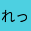 れっくちゃん