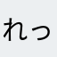れっさー
