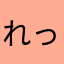れっさ1972