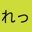 れっち
