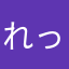 れっちゃん07