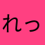 れっつどぅーいっと