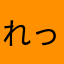 れっどさん