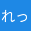 れっどだっく