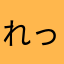れっぴー。かっぴー