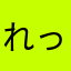 れっぷっぷ