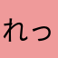 れっれーー