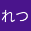 れつ