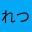 れつあり