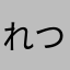 れつはる