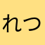 れつまま