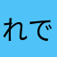 れでぃば