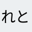 れとり-