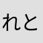 れとれとちゃん