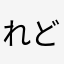 れどきもえ