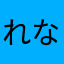 れなさらわま