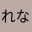 れなち-