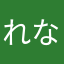 れなっしー074