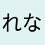 れななたあさひや