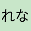 れなのー