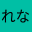 れなぽす