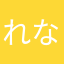 れなまるぴ