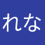 れなみんと