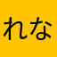 れなむぅ