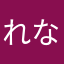 れなろん