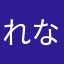 れなー！