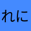 れにあ