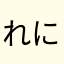 れにくろ